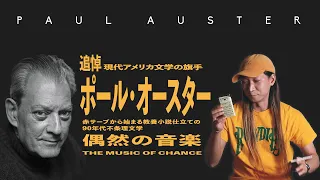 追悼ポール・オースター　90s不条理文学は赤サーブから始まる。『偶然の音楽』という金字塔