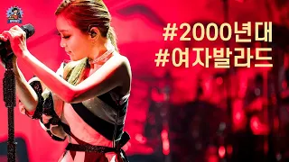 PLayLiST 🌹 2000년대 여자가수 발라드 명곡 플레이리스트 | 00년대 여자보컬 여자발라드 노래모음 | 노래방 애창곡 여성보컬 감성발라드 모음