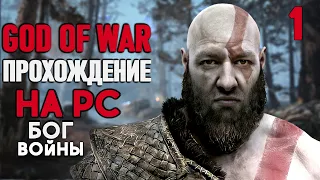 Стрим God of War ➤ ПРОХОЖДЕНИЕ НА PC ➤ ГОД ОФ ВАР на русском языке