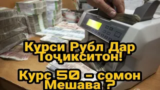 Қурби РУБЛ Дар Тоҷикистон! Хабарҳои Нав! ( ЮРИСТ TJ ) 10.03.22