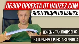 🔴 Обзор проекта дома от HAUZEZ.COM 🔴 двухэтажный дом "Тироль" 🔴 ЗАЧЕМ так подробно ?