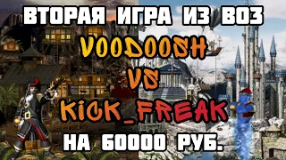 Герои 3. HOTA:JC. VooDooSh(Причал) vs Kick_Freak(Башня) 13.12.2021