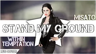 [Within Temptation RUS] Stand My Ground (Cover by Misato)