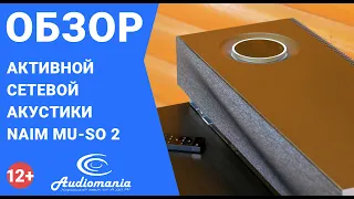 Больше, чем компоненты стереосистемы. Обзор Naim Mu-so 2nd Generation