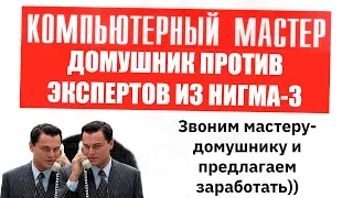 Разнос компьютерного мастера разводилы. Звоним под видом мошенников и предлагаем заработать