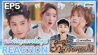 【REACTION】[EP.5] รักนี้เธอมอบให้ (พากย์ไทย) The Love You Give Me [你给我的喜欢] | WeTVxมีเรื่องแชร์