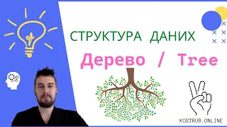 Структура даних Tree / Дерево | kostrub.online