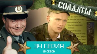 Сериал СОЛДАТЫ. 16 Сезон. Серия 34