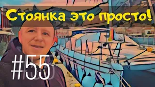 Что на яхте используется при стоянке. Стоянка в марине, на якоре или мертвом буе