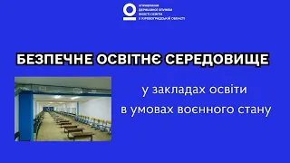 Безпечне освітнє середовище у закладах освіти в умовах воєнного стану