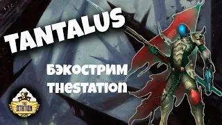 Бэкострим The Station - Tantalus Short Story