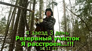 4 заезд 3 день Резервный участок Я расстроен... 13 11 22