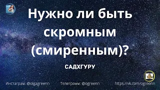 Важное правило в общении с людьми от Садхгуру.