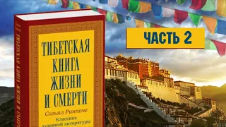 Тибетская книга жизни и смерти. Часть 2. Согьял Ринпоче. Аудиокнига