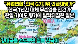 "유럽연합, 한국 G7지위 긴급재평가" 한국 1년간 대체 무슨일을 한건가 한일 기여도 평가에 발칵뒤집힌 일본 "강대국들 손도못댄 일들 한국이"