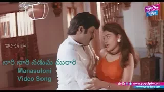 Manasuloni Video Song | Nari Nari Naduma Murari Songs | Balakrishna | YOYO Cine Talkies