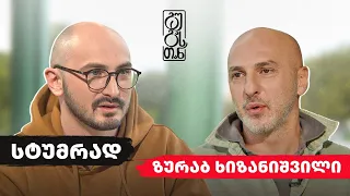 #გუგასთან | ზურაბ ხიზანიშვილი - ეპიზოდი 3 (სეზონი 3)