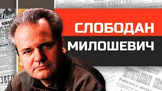 Слободан Милошевич. Как стать диктатором и попасть в Гаагу
