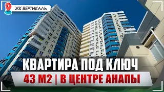 Квартира в Анапе с Ремонтом и Мебелью под ключ. ЖК Вертикаль