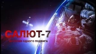 Салют 7 (Документальный) Подвиг советских космонавтов