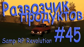 Samp - Будни развозчика продуктов #45 (Samp RP Revolution).