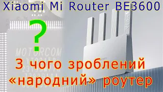 З чого зроблений WiFi7 Xiaomi Mi Router BE3600