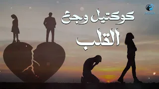 ساعة ونص من الاغانى 🎧 الحزينة اللي توجع القلب 💔 |جيل التسعينات والتمانينات حضور ومعاه علبة المناديل!