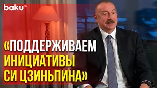 Президент Ильхам Алиев о Среднем Коридоре – в Интервью CGTN | Baku TV | RU