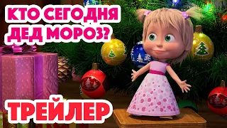 Маша и Медведь 2023 🎅🎄🎁 Кто сегодня Дед Мороз? (Трейлер) 👱‍♀️🐻 Новая серия 14 декабря!