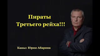 Пираты Третьего рейха!!!