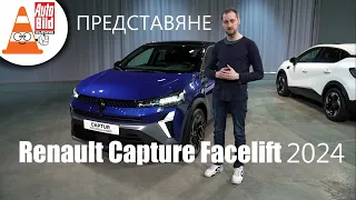 Oбновеното Renault Captur: по-технологично и по-агресивно