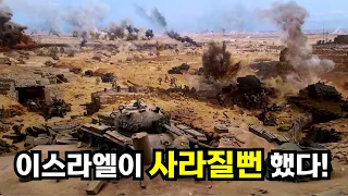 건국이후 이스라엘의 최대 위기! 욤 키푸르 전쟁