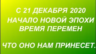 С 21 декабря 2020 рождение Новой Эпохи. Соединение двух планет- гигантов. Эра водолея.. Что нас ждет