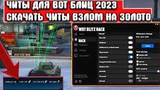 Читы для Wot Blitz ! Чит на ЗОЛОТО Tanks Blitz ! Взлом Wot Blitz