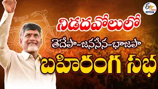 🔴LIVE: నిడదవోలులో తెదేపా-జనసేన-భాజపా బహిరంగ సభ | TDP-Janasena-BJP Public Meeting at Nidadavolu