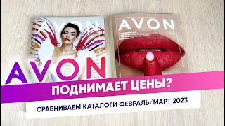 #AVON поднял цены? Сравниваем каталоги ФЕВРАЛЬ/МАРТ 2023