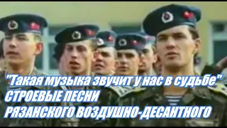 Строевые песни Рязанского воздушно-десантного