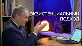 Экзистенциальный подход в консультировании