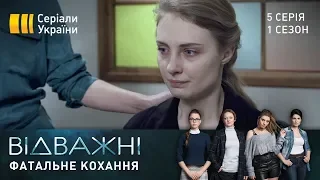 Відважні (Серія 5 "Фатальне кохання")