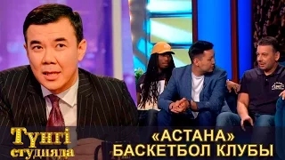 «Астана» баскетбол клубы - түнгі студияда Нұрлан Қоянбаев