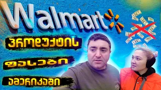 Walmart ამერიკაში პროდუქტის ფასები/ რა ღირს საჭმელი აშშ-ში? ცხოვრება ამერიკაში მწვანე ბარათით Green