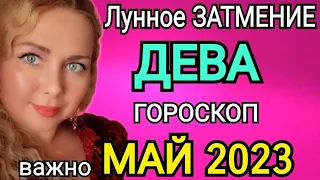 ЛУННОЕ ЗАТМЕНИЕ🔴ДЕВА ГОРОСКОП НА МАЙ 2023/ЛУННОЕ ЗАТМЕНИЕ 5 МАЯ 2023 И ЮПИТЕР МЕНЯЕТ ЗНАК!