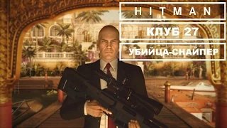 Прохождение Hitman - Клуб 27. Убийца-Снайпер.