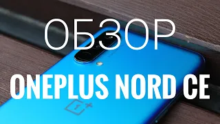 Обзор OnePlus Nord CE. Самый спорный и Самый лучший.