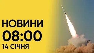 💥 Новини на 8:00 14 січня! Заокруглено втрати окупантів і спроби нічного штурму