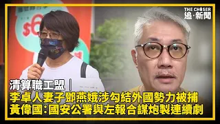 清算職工盟｜李卓人妻子鄧燕娥涉勾結外國勢力被捕 黃偉國：國安公署與左報合謀炮製連續劇