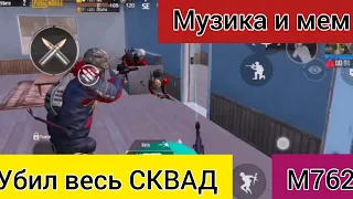 Убил весь сквад Пабг Мобайл | He killed the whole squad Pubg Mobile