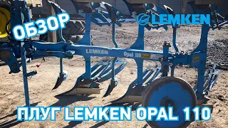 Плуг 🔥 Lemken  Opal 110 🔥 Трёхкорпусный 👉 ИДЕАЛОЧКА ✅ Технобаза