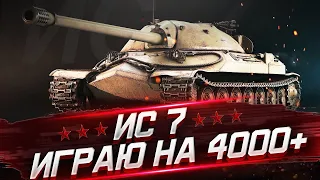 ДОБИВАЮ 1000 БОЕВ НА ИС-7 / ЛЕГЕНДА WOT