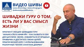 ШИВАДЖИ ГУРУ О ТОМ, ЕСТЬ ЛИ У ВАС СМЫСЛ ЖИЗНИ